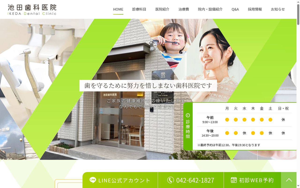 池田歯科医院の公式サイトのスクリーンショット