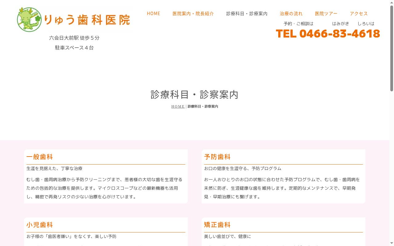 りゅう歯科医院の公式サイトのスクリーンショット