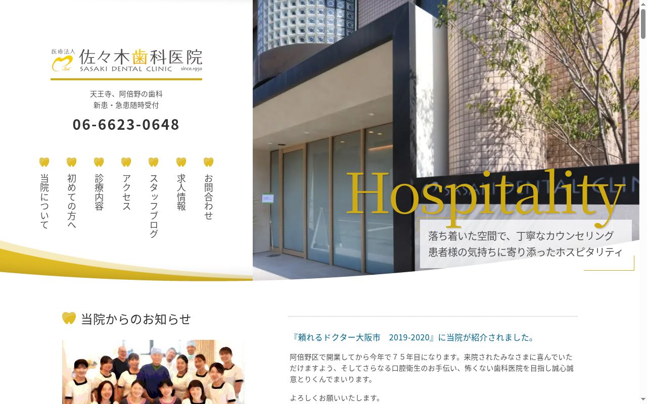 医療法人　佐々木歯科医院の公式サイトのスクリーンショット