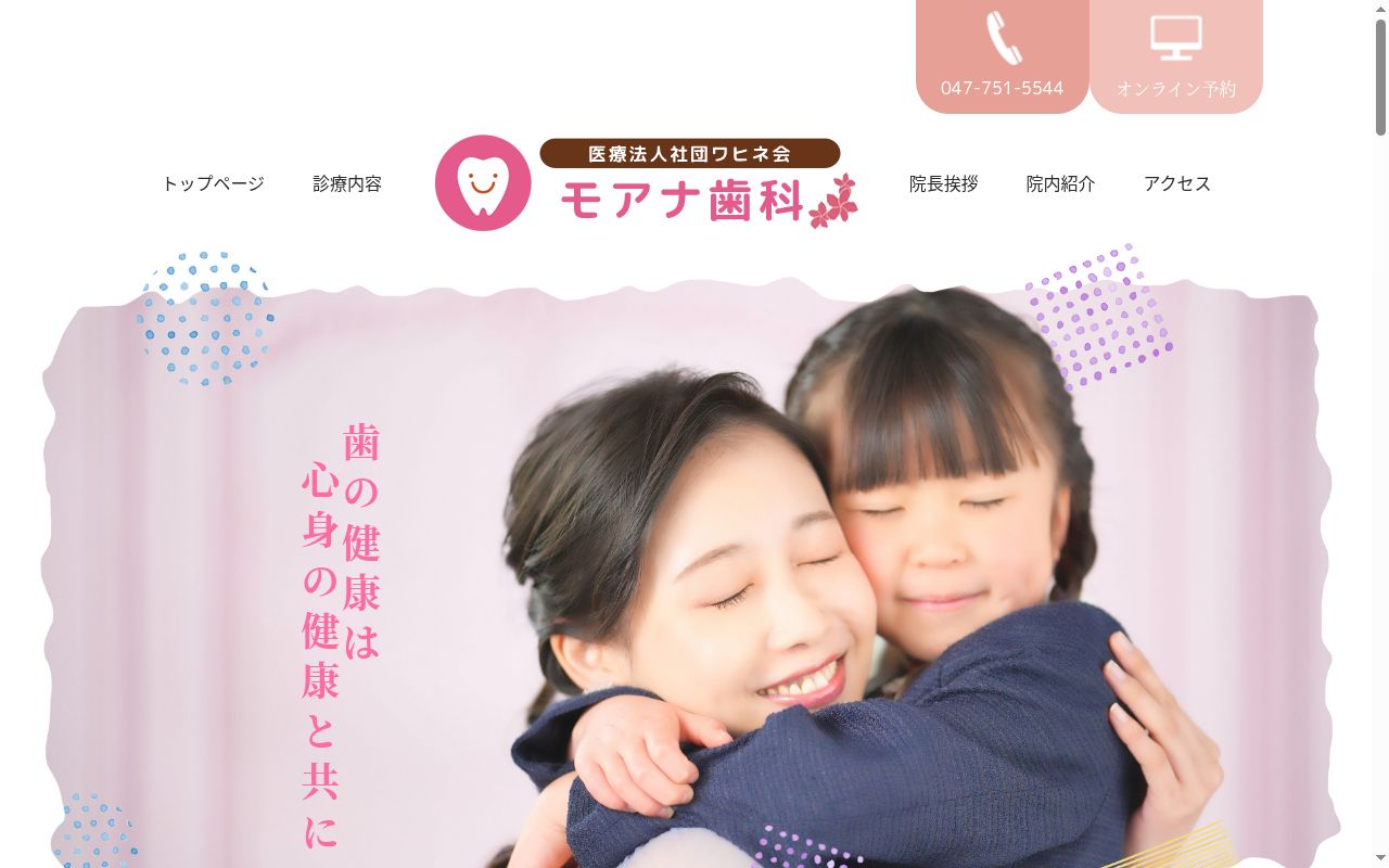 医療法人社団ワヒネ会モアナ歯科の公式サイトのスクリーンショット