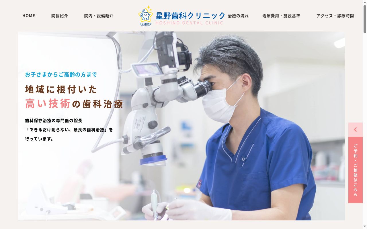 星野歯科クリニックの公式サイトのスクリーンショット