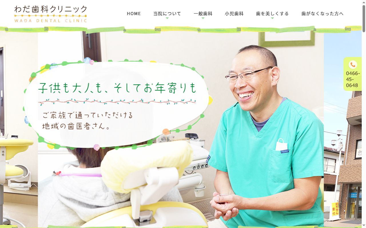 わだ歯科クリニックの公式サイトのスクリーンショット