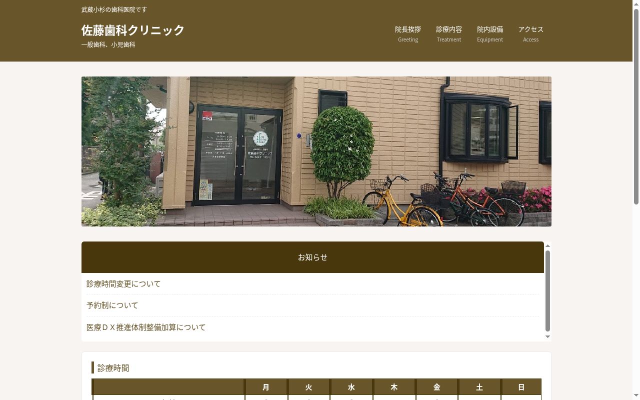 佐藤歯科クリニックの公式サイトのスクリーンショット