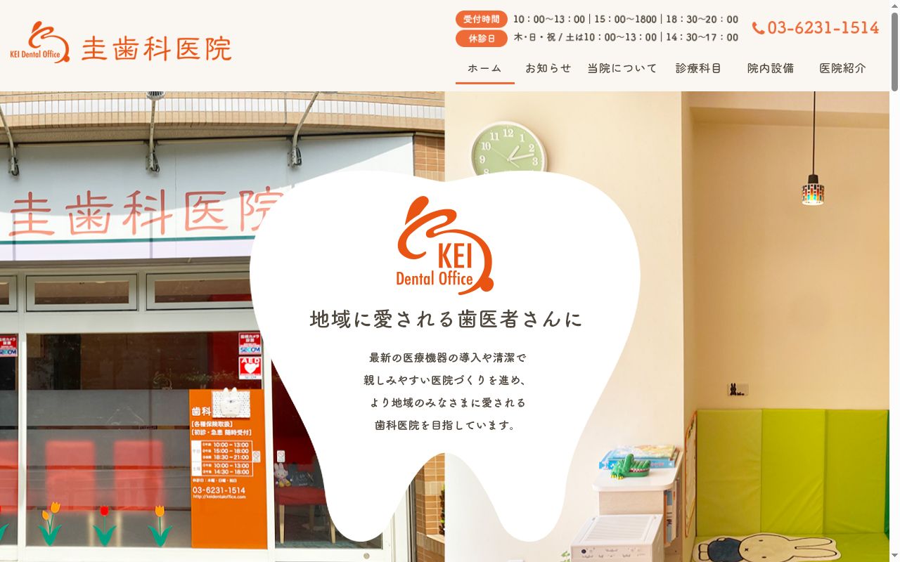 圭歯科医院の公式サイトのスクリーンショット
