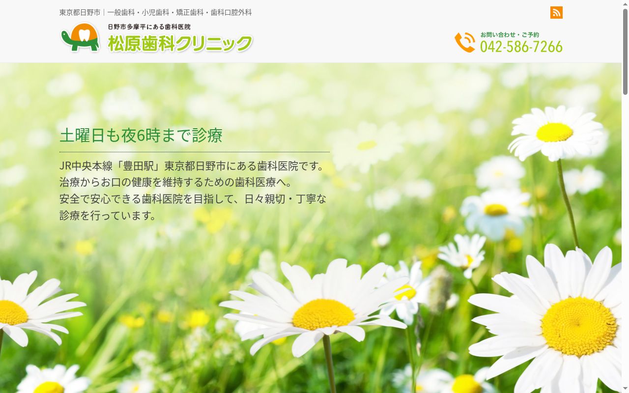 松原歯科クリニックの公式サイトのスクリーンショット