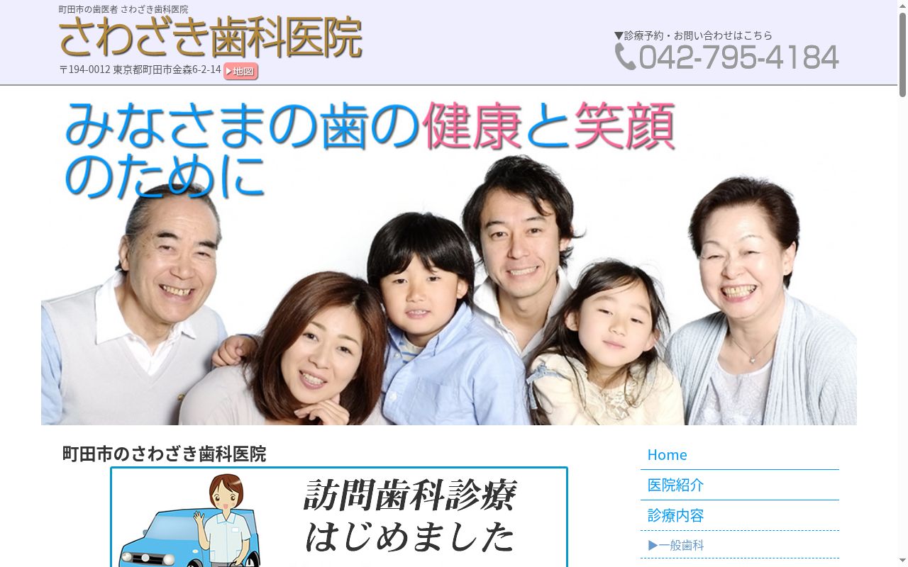 医療法人社団創和会　さわざき歯科医院の公式サイトのスクリーンショット