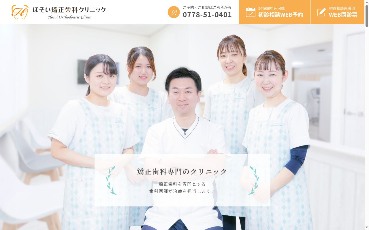 ほそい歯科矯正クリニックの公式サイトのスクリーンショット
