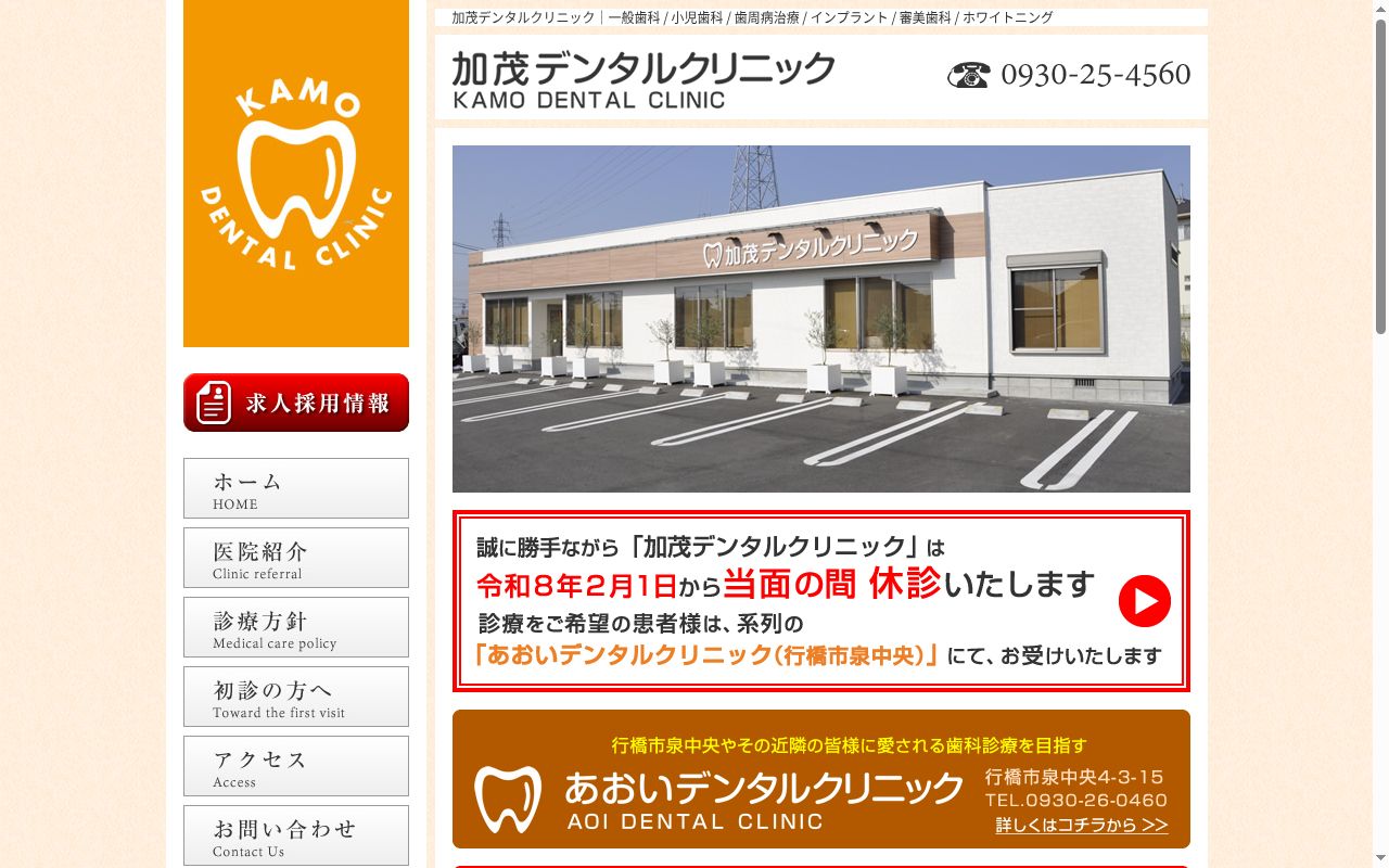 医療法人　新誠会　加茂デンタルクリニックの公式サイトのスクリーンショット