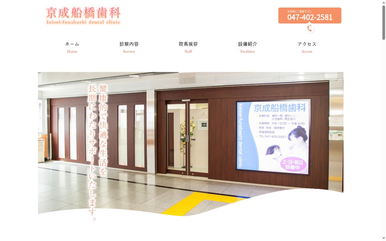京成船橋歯科の公式サイトのスクリーンショット
