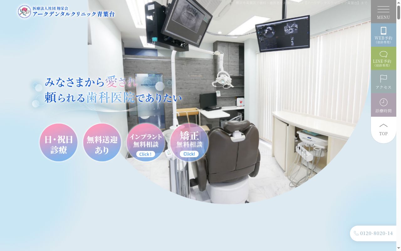 医療法人社団翔栄会アーク歯科医院の公式サイトのスクリーンショット