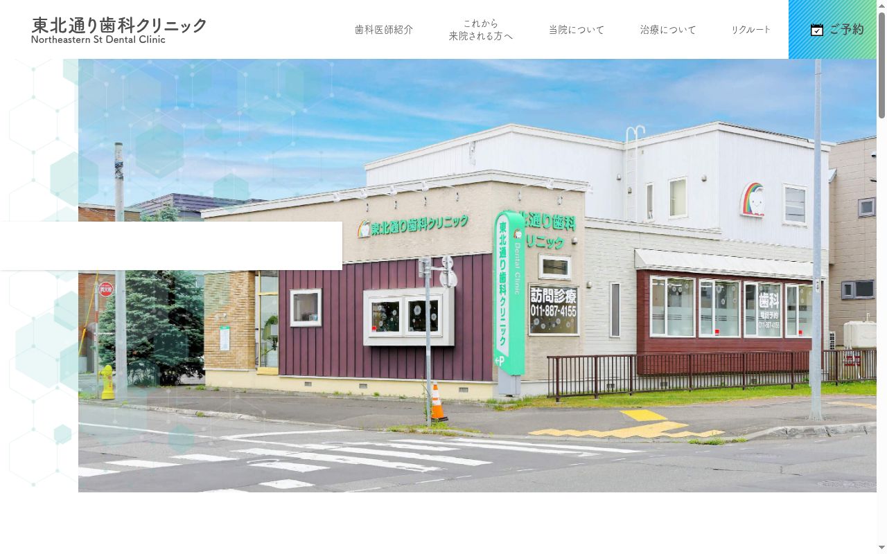 東北通り歯科クリニックの公式サイトのスクリーンショット