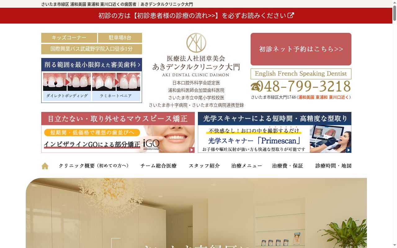 あきデンタルクリニック　大門の公式サイトのスクリーンショット