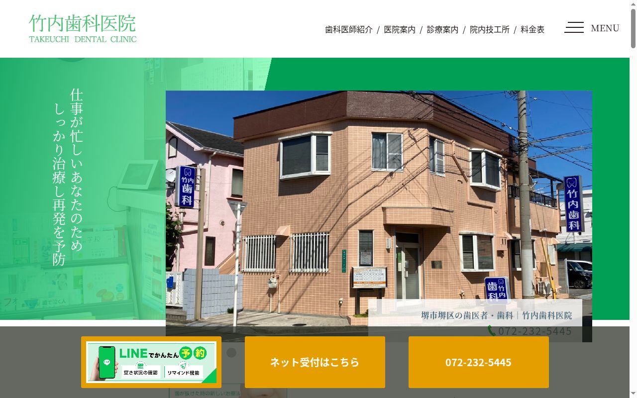 竹内歯科医院の公式サイトのスクリーンショット