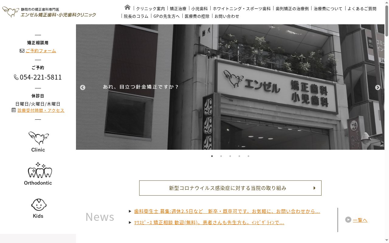 エンゼル矯正歯科・小児歯科クリニックの公式サイトのスクリーンショット