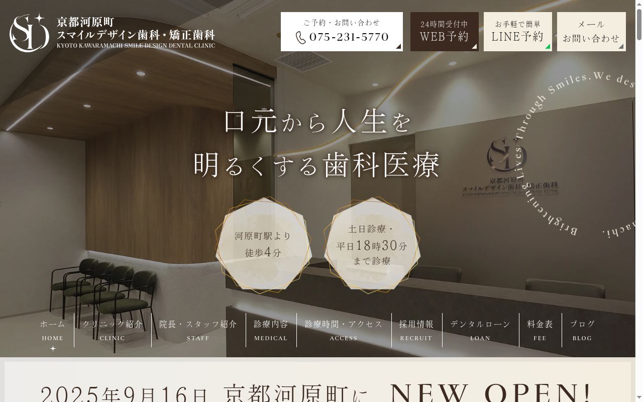 京都河原町スマイルデザイン歯科・矯正歯科の公式サイトのスクリーンショット