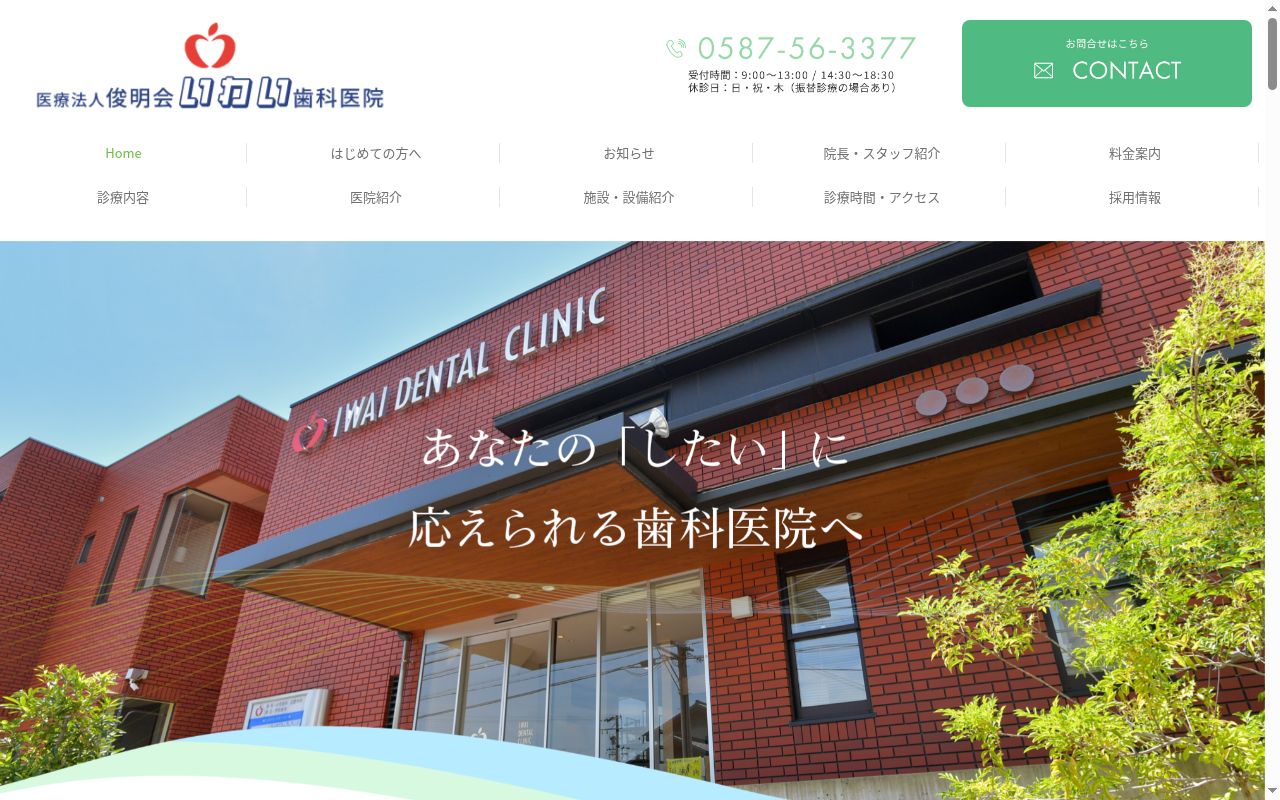 医療法人 俊明会 いわい歯科医院の公式サイトのスクリーンショット