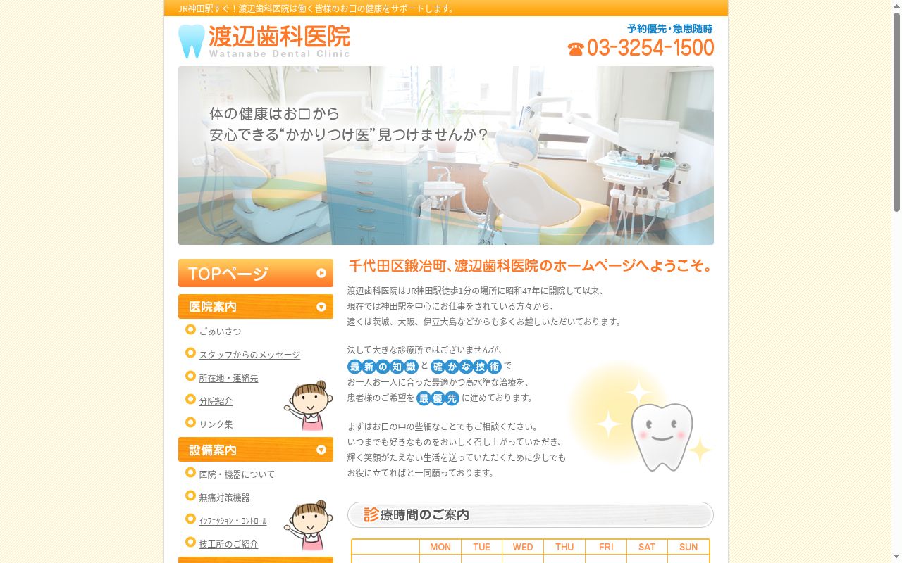 医療法人社団雄志会　渡辺歯科医院の公式サイトのスクリーンショット