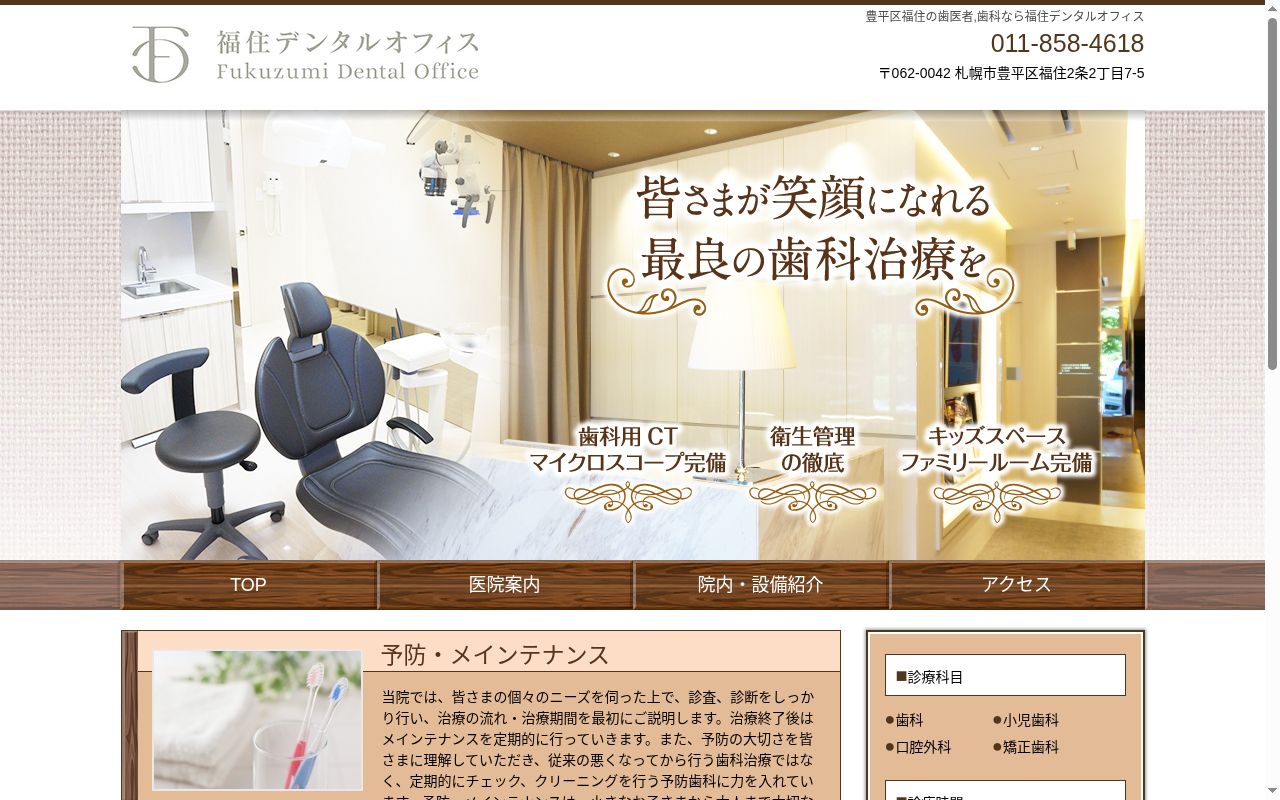 福住デンタルオフィスの公式サイトのスクリーンショット