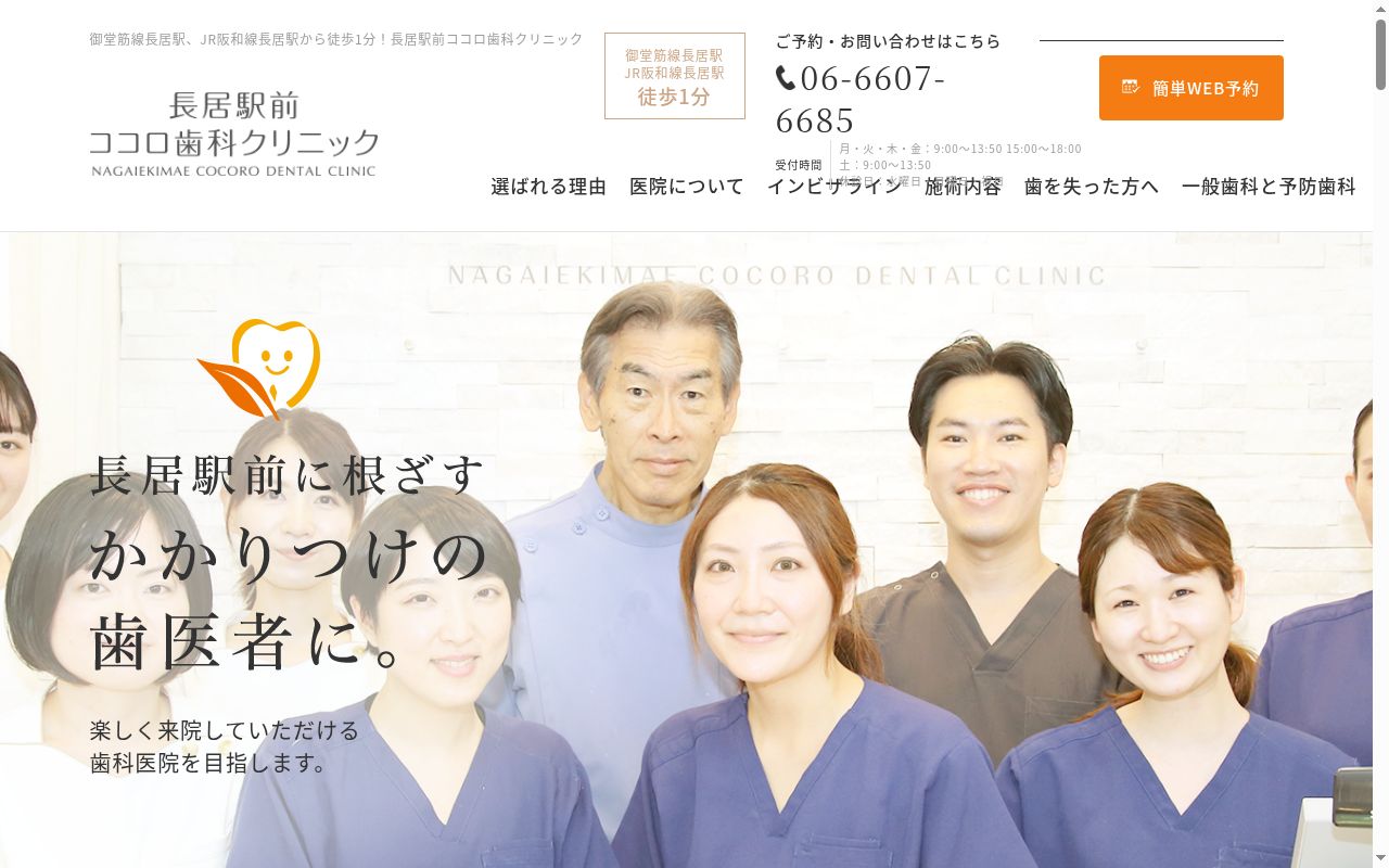 長居駅前ココロ歯科クリニックの公式サイトのスクリーンショット