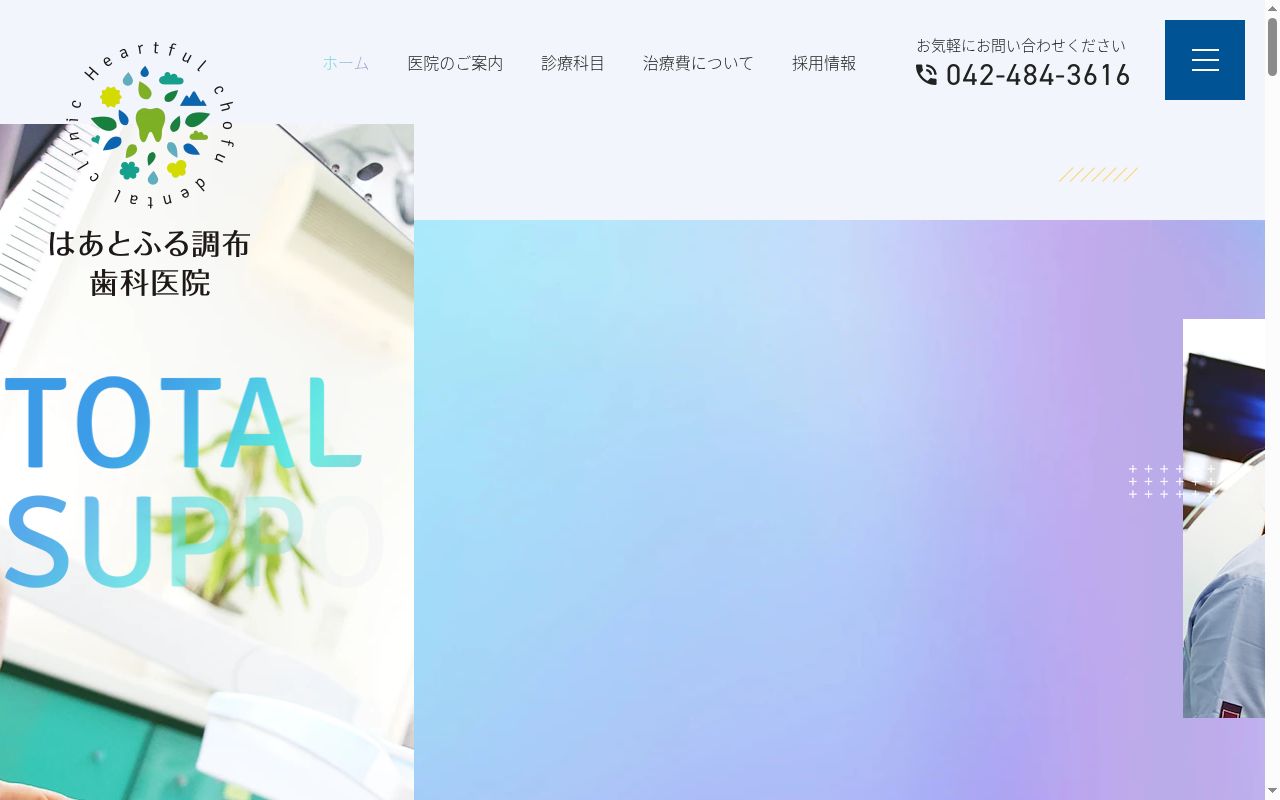 はあとふる調布歯科医院の公式サイトのスクリーンショット