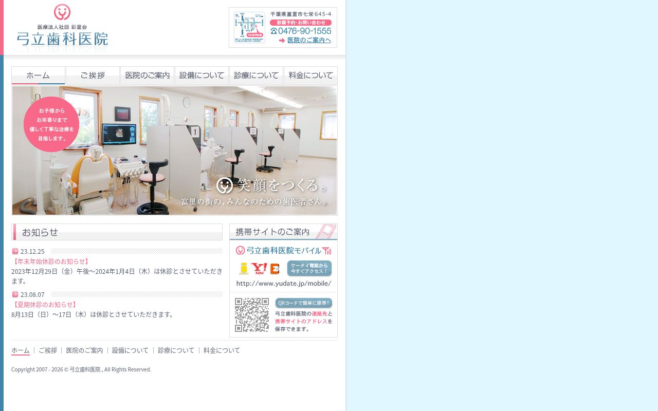 医療法人社団 彩里会 弓立歯科医院の公式サイトのスクリーンショット