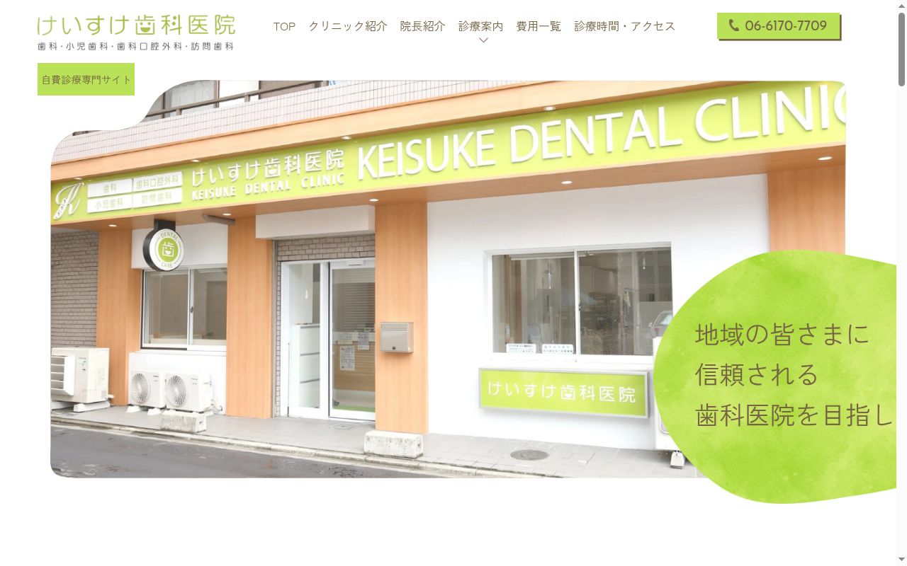 けいすけ歯科クリニックの公式サイトのスクリーンショット