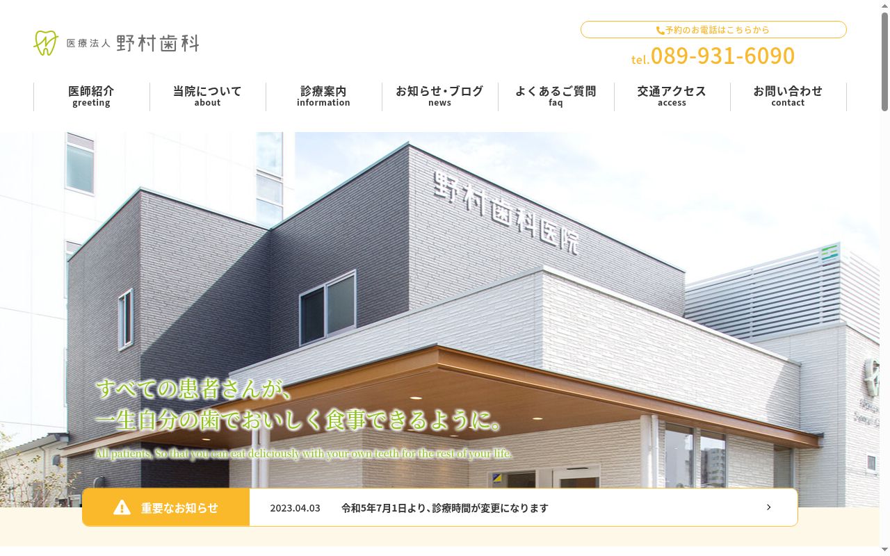 野村歯科の公式サイトのスクリーンショット