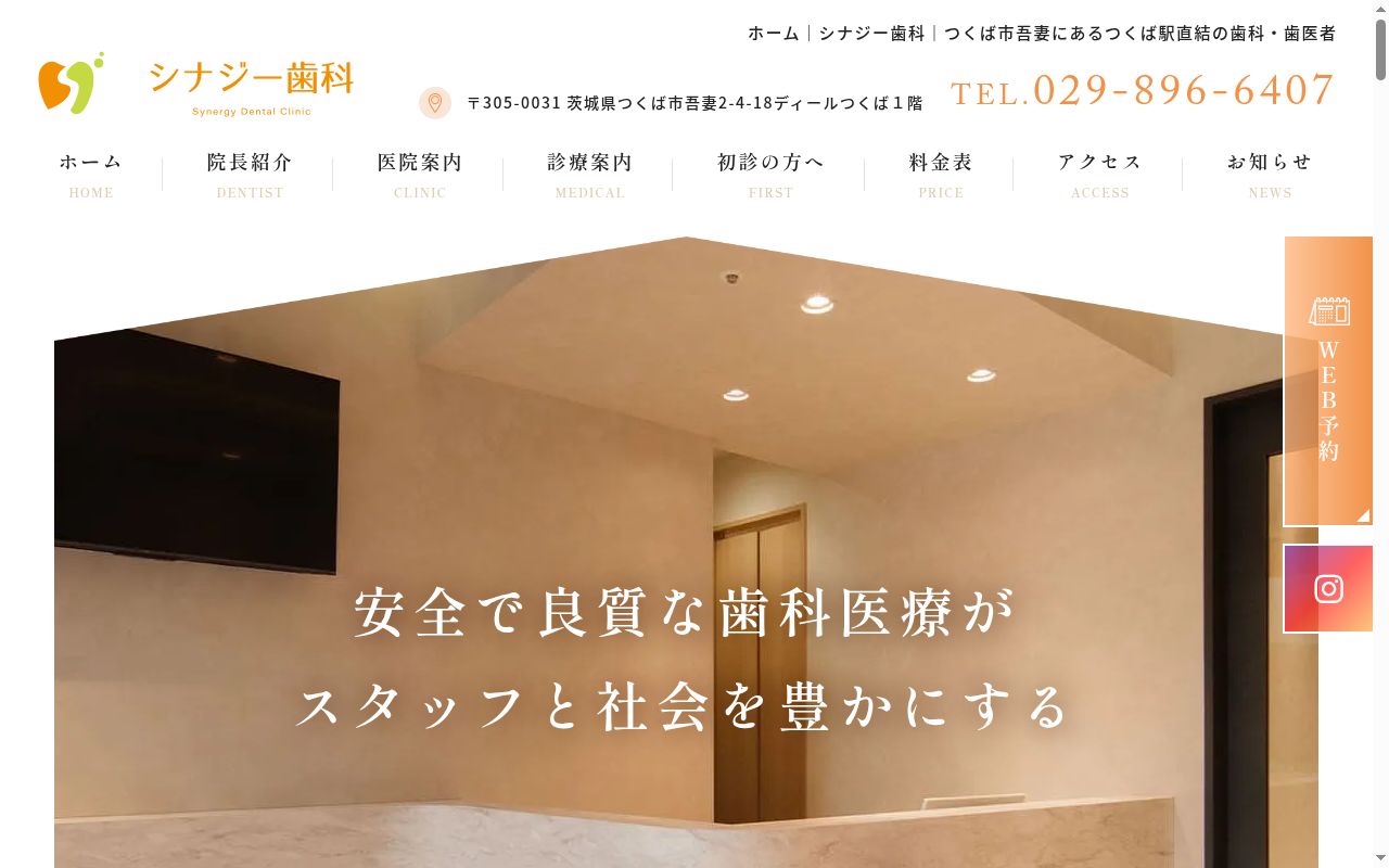 シナジー歯科の公式サイトのスクリーンショット