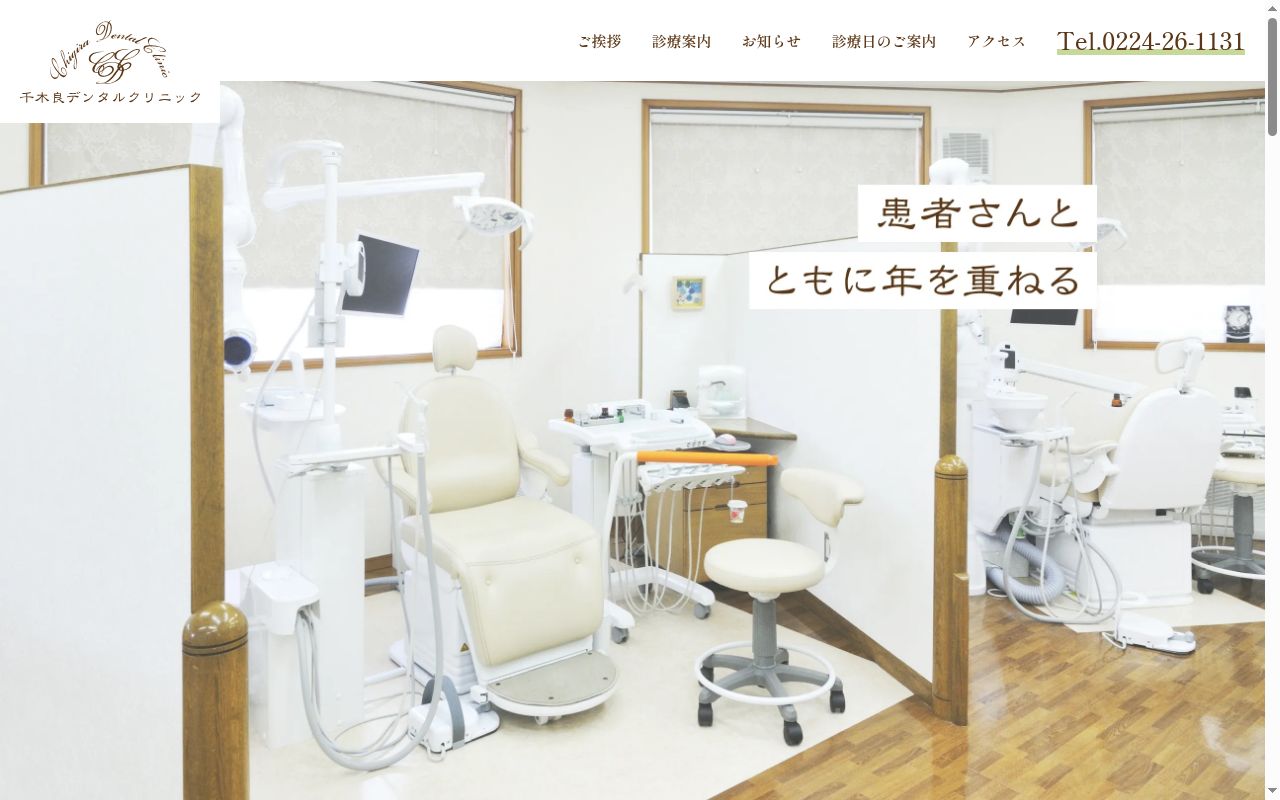 千木良デンタルクリニックの公式サイトのスクリーンショット