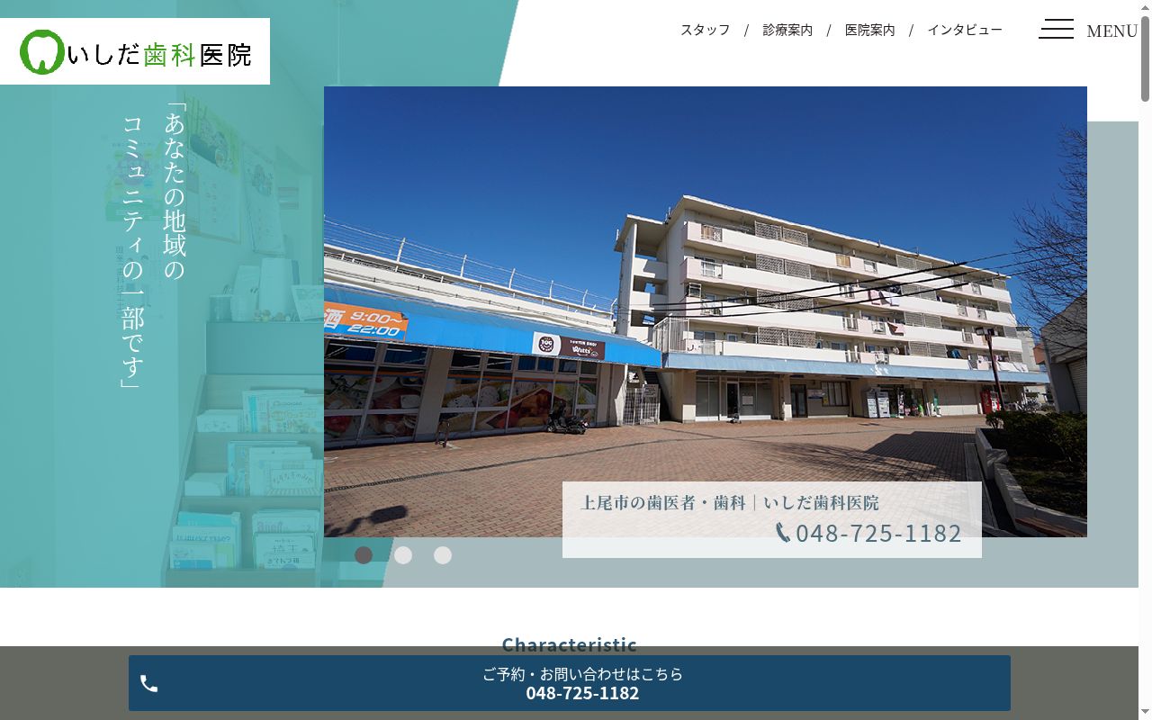 いしだ歯科医院の公式サイトのスクリーンショット