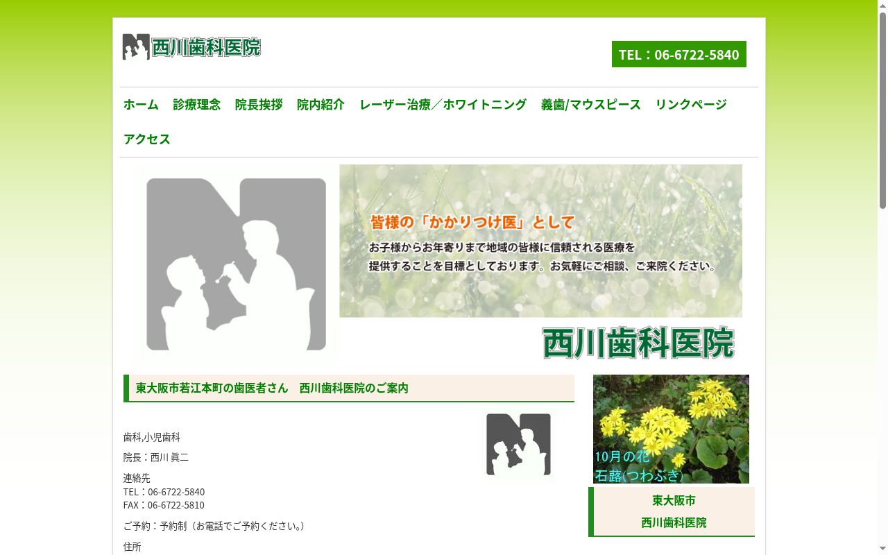 西川歯科医院の公式サイトのスクリーンショット