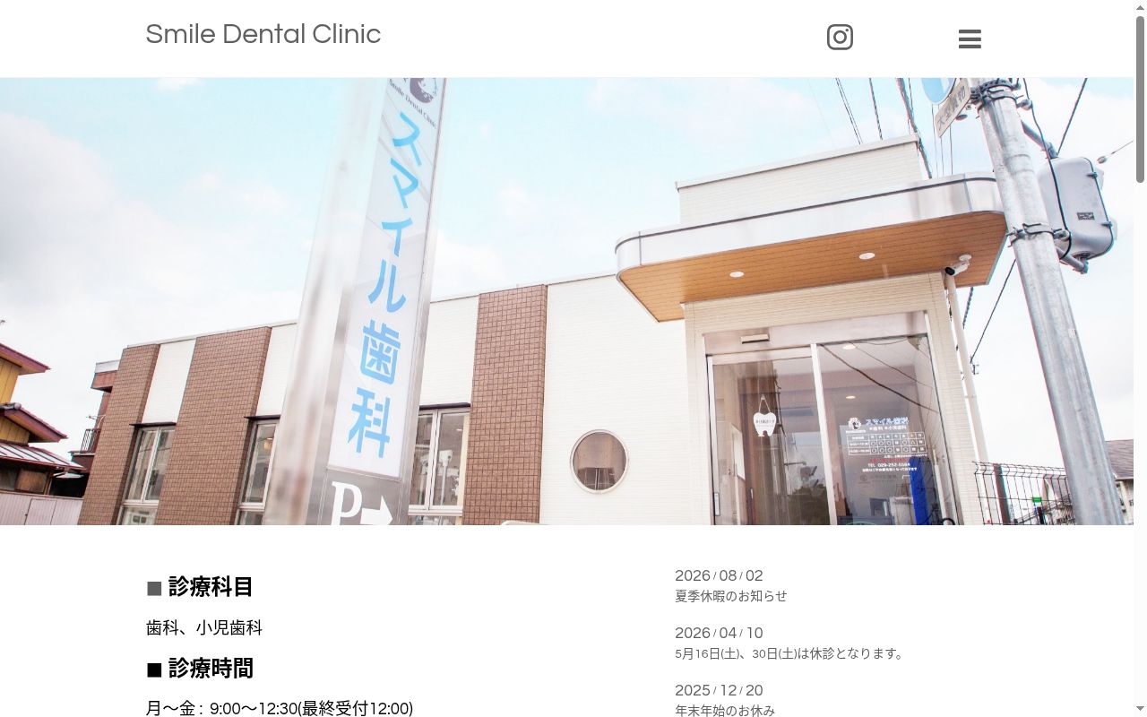 スマイル歯科の公式サイトのスクリーンショット