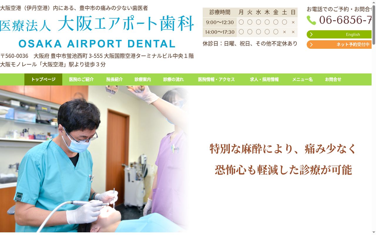 医療法人 朋悠会 大阪エアポート歯科の公式サイトのスクリーンショット