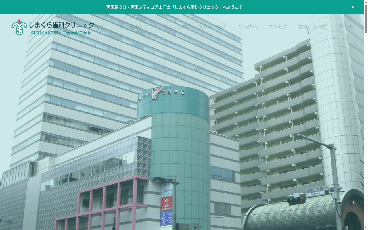 しまくら歯科クリニックの公式サイトのスクリーンショット
