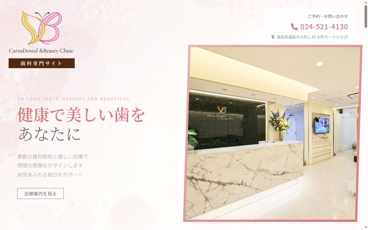 医療法人社団優美会　カーナデンタル＆ビューティークリニックの公式サイトのスクリーンショット