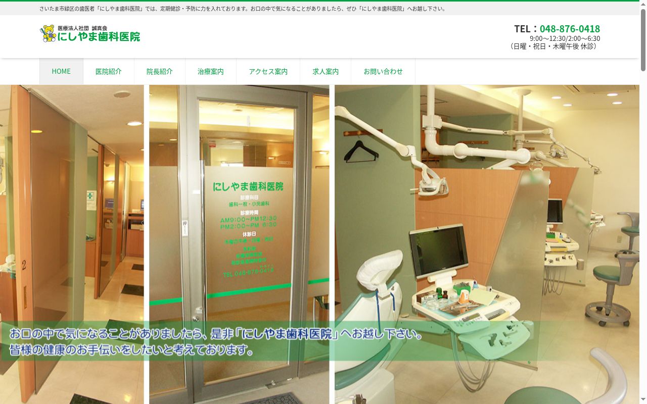 医療法人社団誠真会　にしやま歯科医院の公式サイトのスクリーンショット