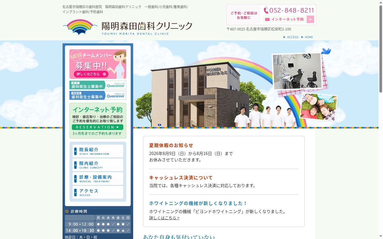 陽明森田歯科クリニックの公式サイトのスクリーンショット