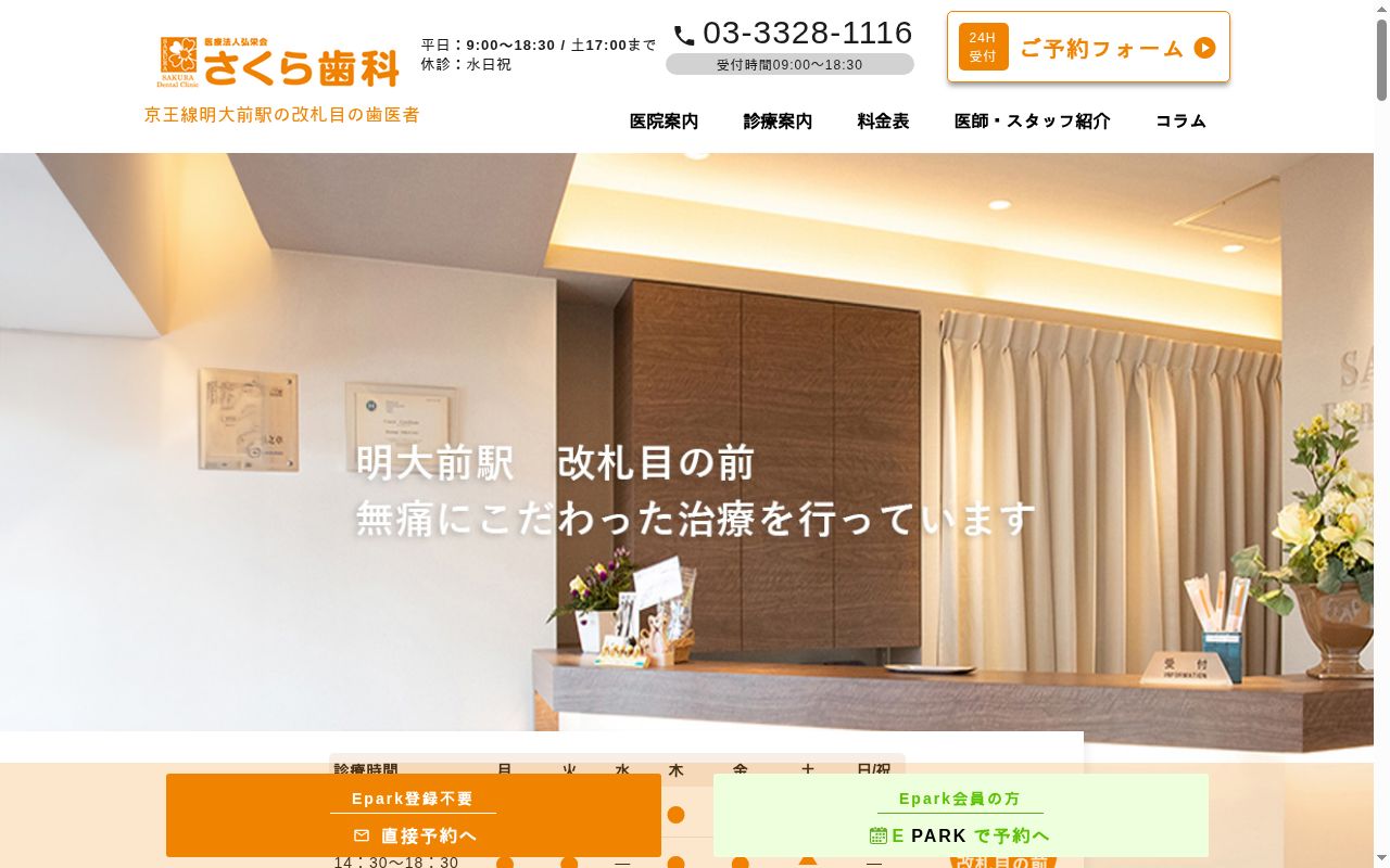 医療法人社団弘栄会　さくら歯科医院の公式サイトのスクリーンショット