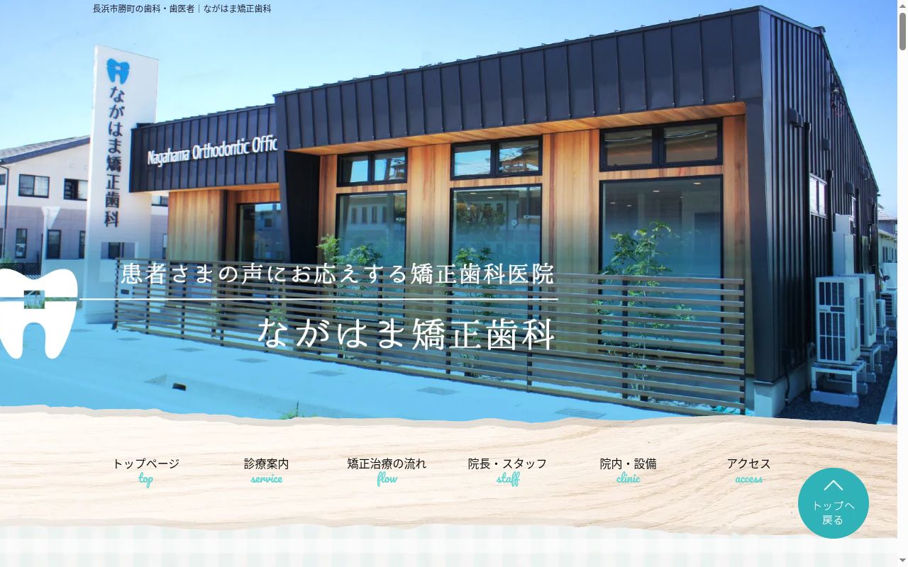 ながはま矯正歯科の公式サイトのスクリーンショット