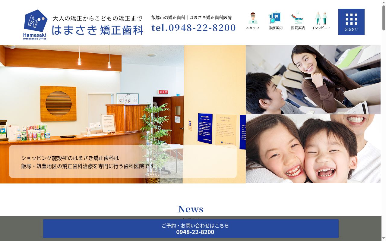 はまさき矯正歯科医院の公式サイトのスクリーンショット
