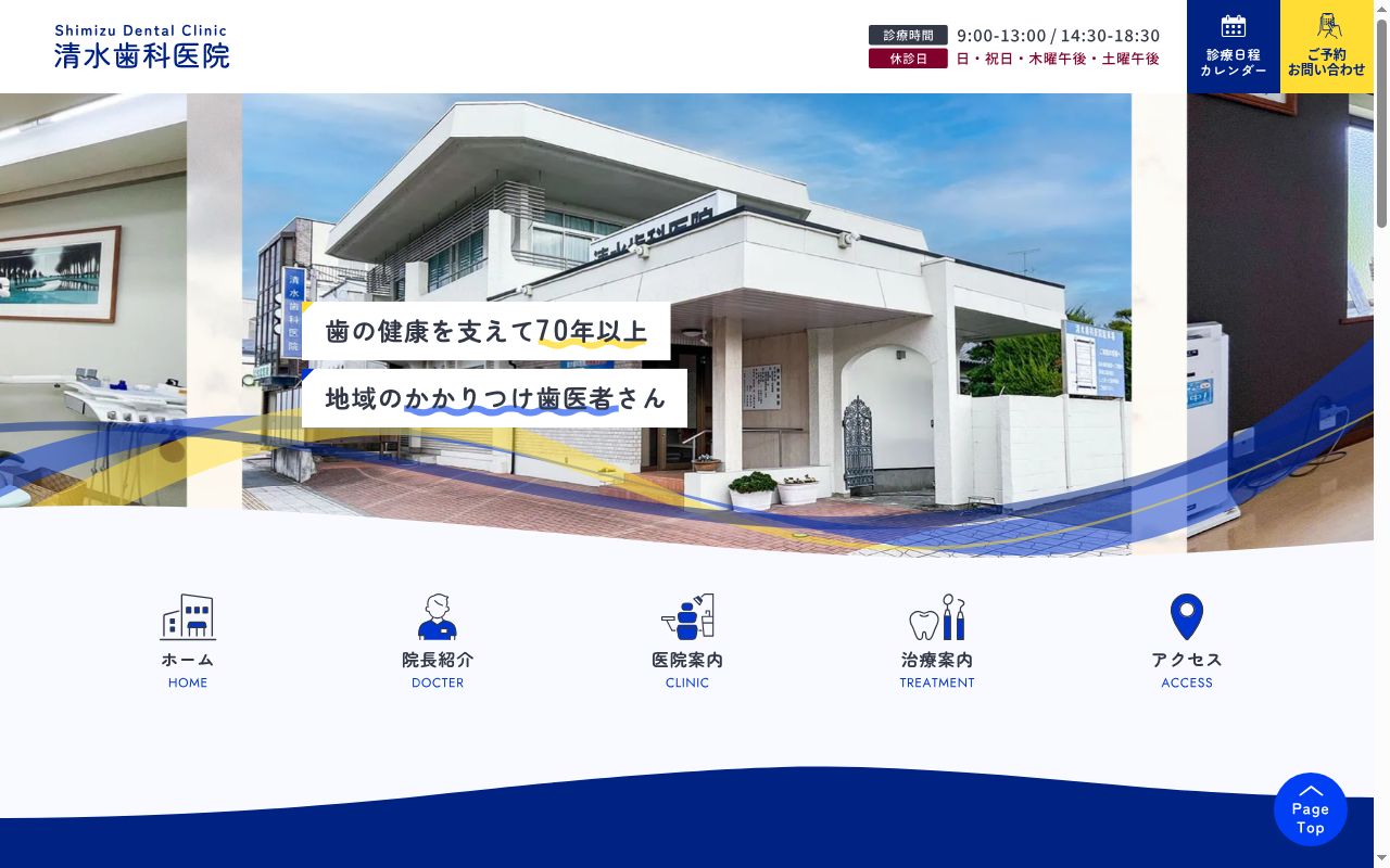 清水歯科医院の公式サイトのスクリーンショット