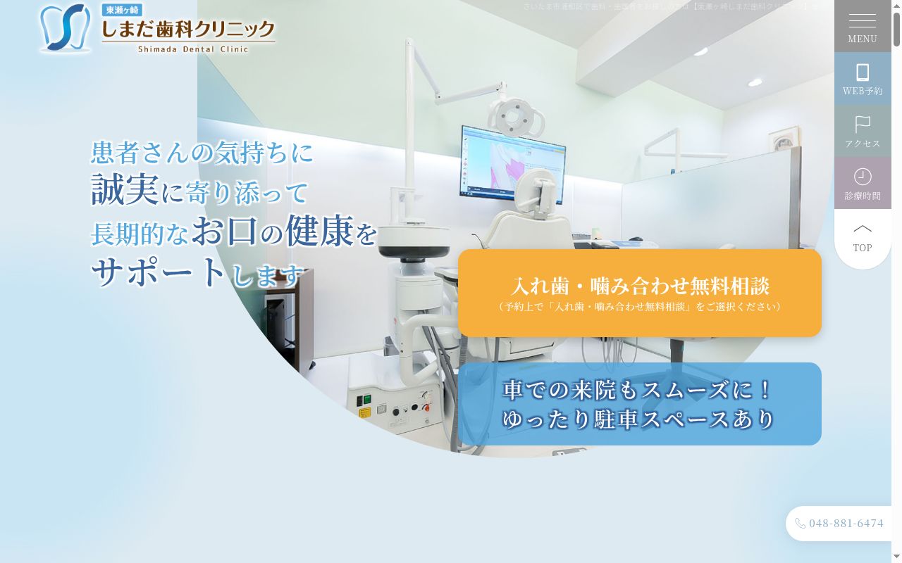 東瀬ヶ崎しまだ歯科クリニックの公式サイトのスクリーンショット