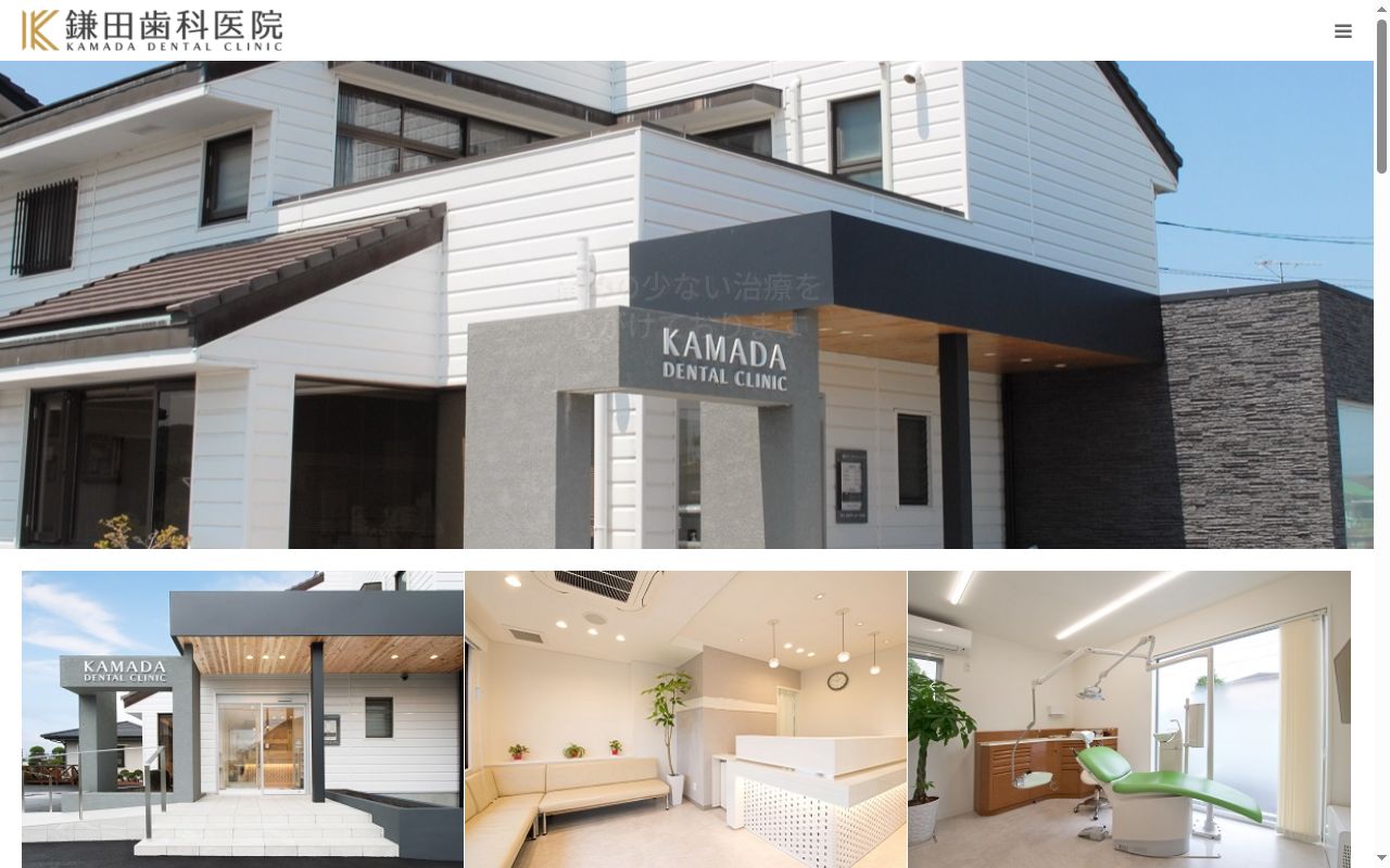 医療法人社団鎌田歯科医院の公式サイトのスクリーンショット