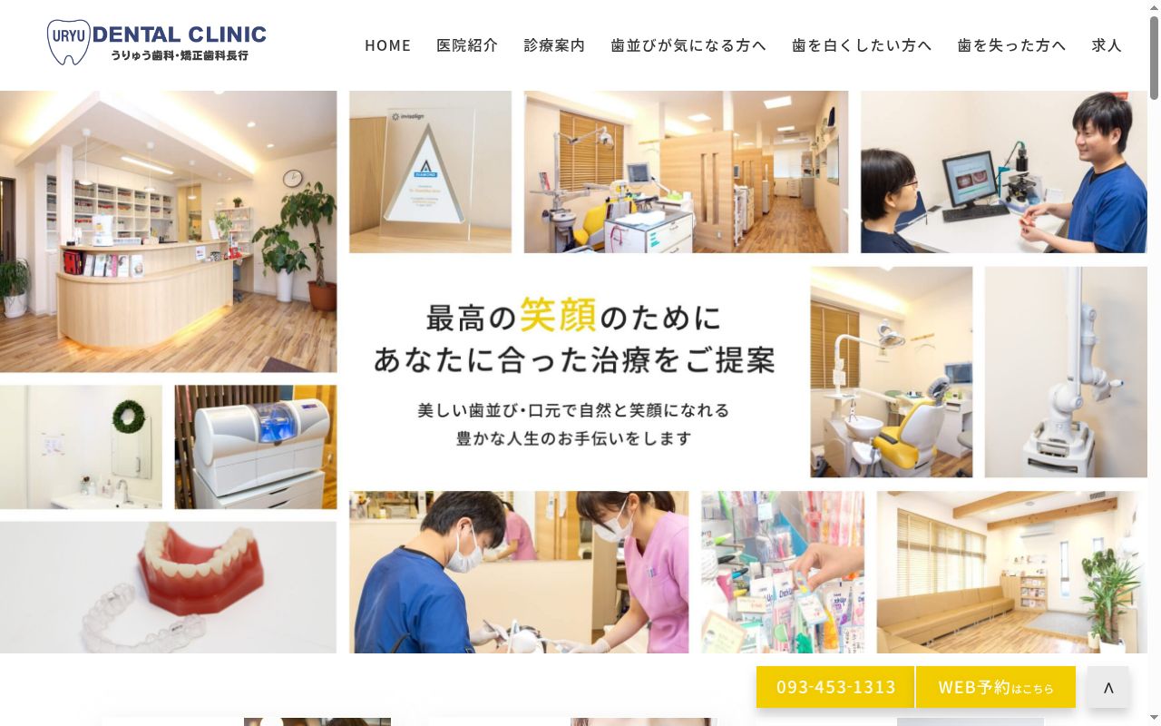 うりゅう歯科・矯正歯科クリニックの公式サイトのスクリーンショット