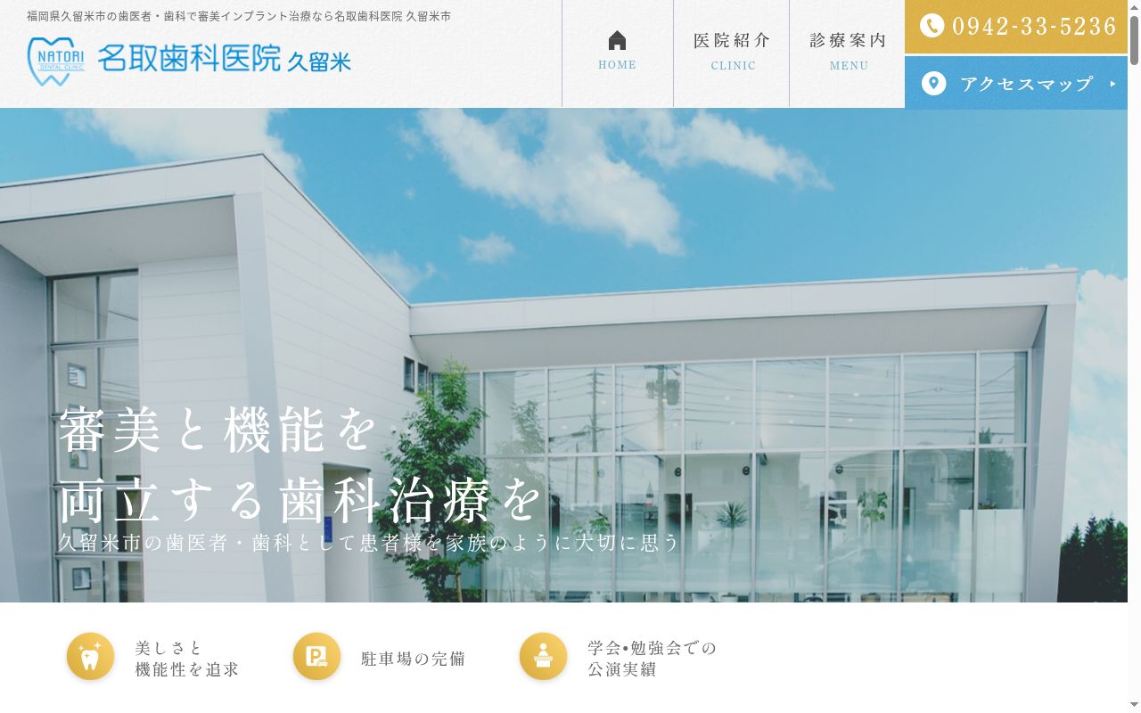 医療法人名悠会　名取歯科医院の公式サイトのスクリーンショット