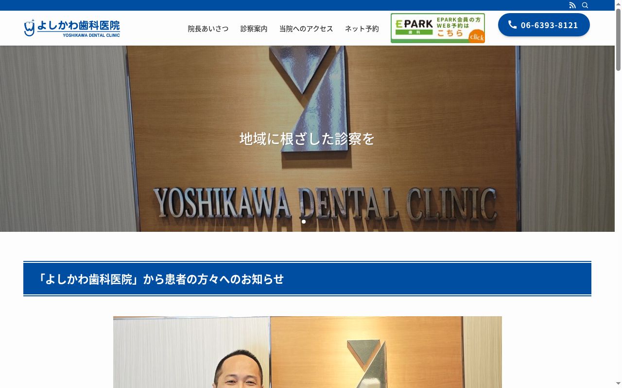 よしかわ歯科医院の公式サイトのスクリーンショット
