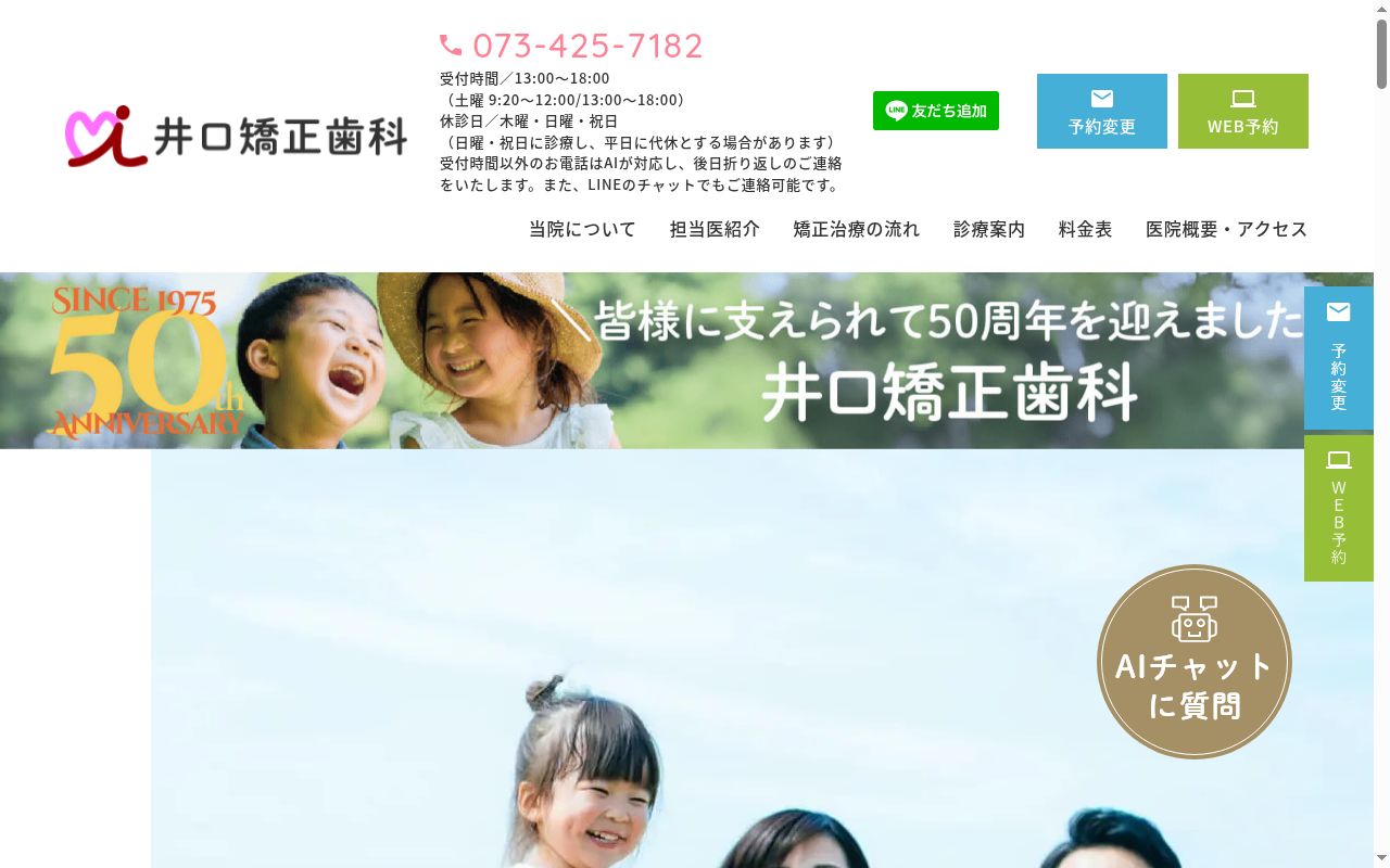 井口矯正歯科の公式サイトのスクリーンショット
