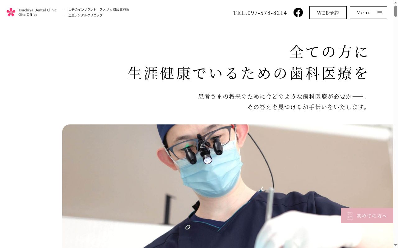 土屋デンタルクリニックの公式サイトのスクリーンショット