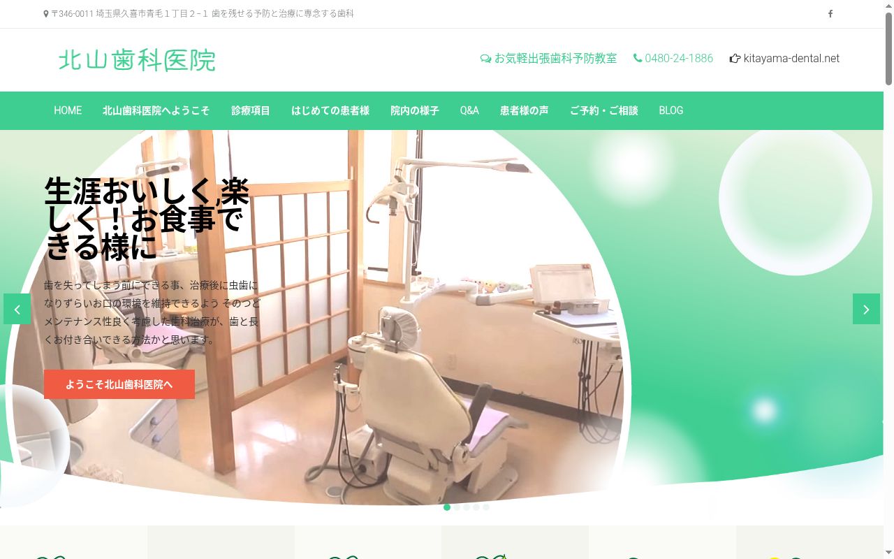 北山歯科医院の公式サイトのスクリーンショット