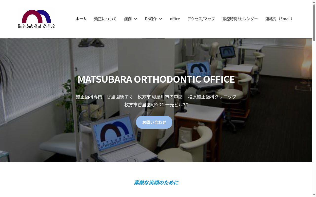 松原矯正歯科の公式サイトのスクリーンショット